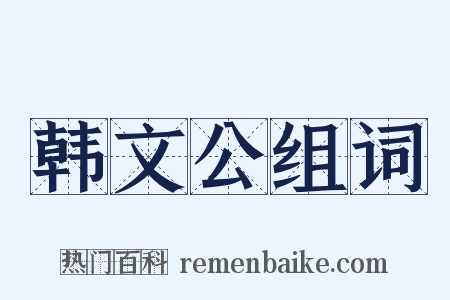 韩文公组词是什么意思的图片